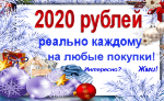 2020 рублей на любые покупки!