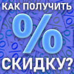 Как получить скидку?