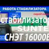 стабилизатор Suntek СНЭТ-16000 в Владивостоке